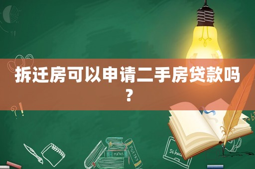 拆遷房可以申請二手房貸款嗎？