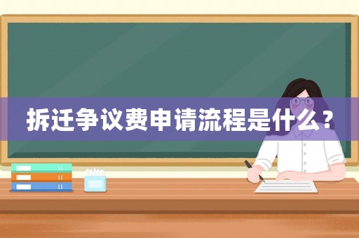 拆遷爭(zhēng)議費(fèi)申請(qǐng)流程是什么？