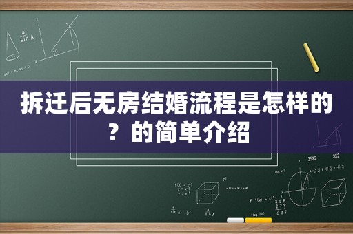 拆遷后無房結(jié)婚流程是怎樣的？的簡(jiǎn)單介紹