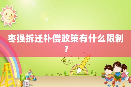 棗強(qiáng)拆遷補(bǔ)償政策有什么限制？