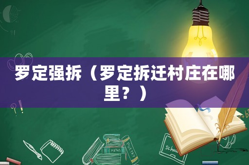 羅定強拆（羅定拆遷村莊在哪里？）
