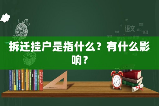拆遷掛戶是指什么？有什么影響？
