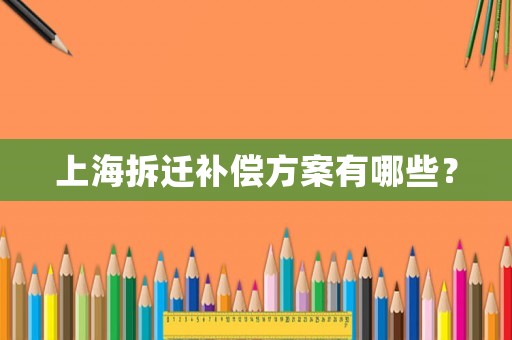 上海拆遷補(bǔ)償方案有哪些？