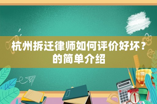 杭州拆遷律師如何評(píng)價(jià)好壞？的簡(jiǎn)單介紹