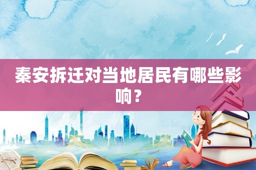 秦安拆遷對當(dāng)?shù)鼐用裼心男┯绊懀? title=