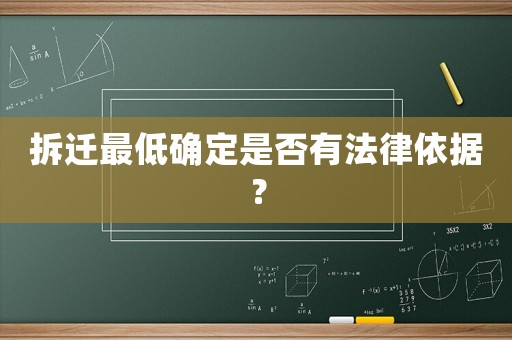 拆遷最低確定是否有法律依據(jù)？
