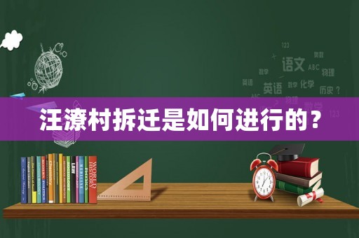 汪潦村拆遷是如何進(jìn)行的？