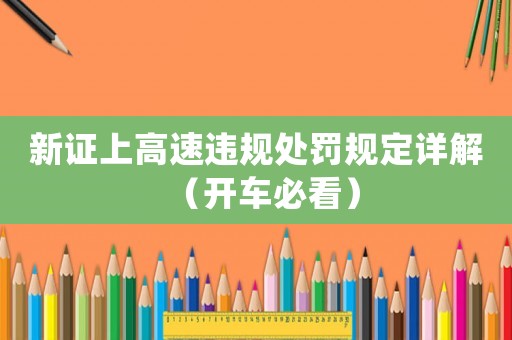 新證上高速違規(guī)處罰規(guī)定詳解（開車必看）