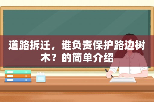 道路拆遷，誰負責保護路邊樹木？的簡單介紹