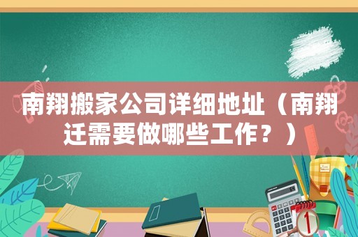 南翔搬家公司詳細(xì)地址（南翔遷需要做哪些工作？）