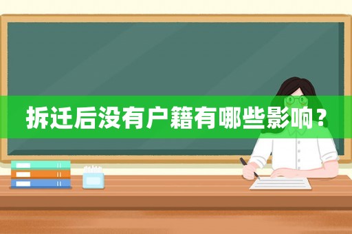 拆遷后沒有戶籍有哪些影響？