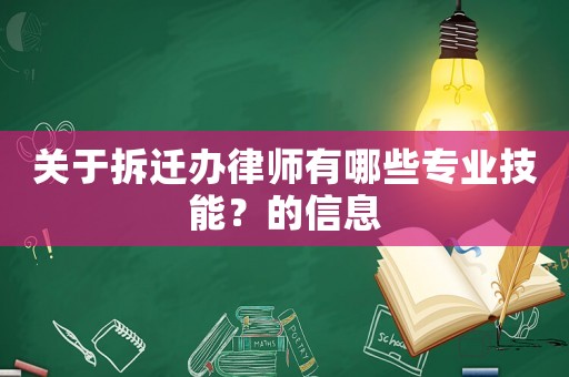 關(guān)于拆遷辦律師有哪些專業(yè)技能？的信息