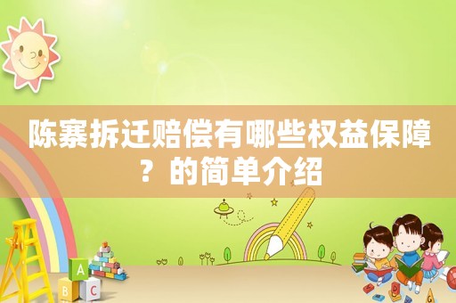 陳寨拆遷賠償有哪些權益保障？的簡單介紹