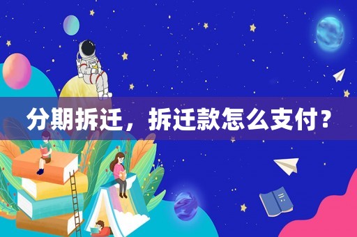 分期拆遷，拆遷款怎么支付？