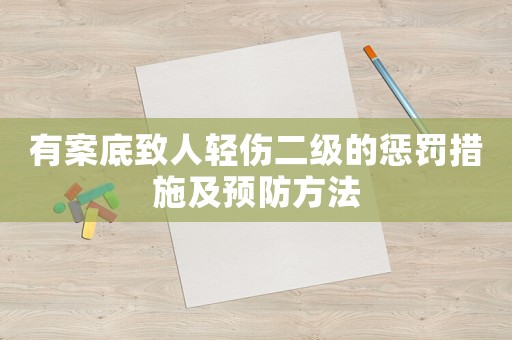 有案底致人輕傷二級(jí)的懲罰措施及預(yù)防方法