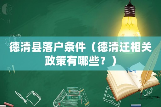 德清縣落戶條件（德清遷相關(guān)政策有哪些？）