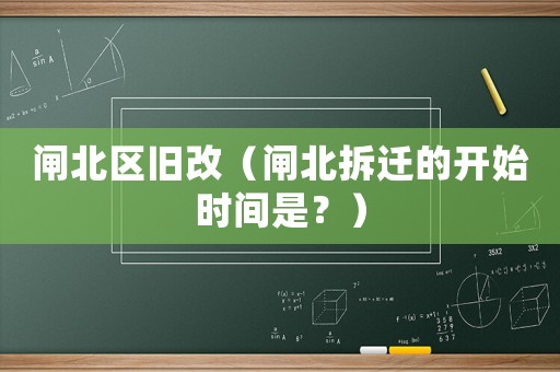 閘北區(qū)舊改（閘北拆遷的開始時間是？）