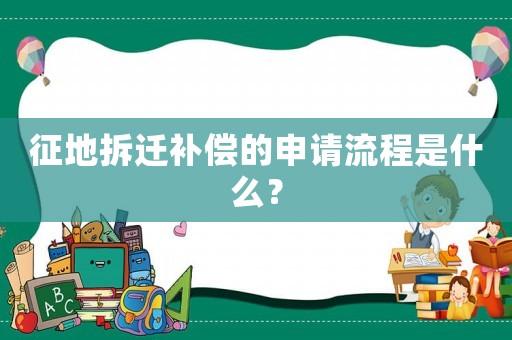 征地拆遷補(bǔ)償?shù)纳暾?qǐng)流程是什么？