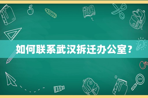 如何聯(lián)系武漢拆遷辦公室？