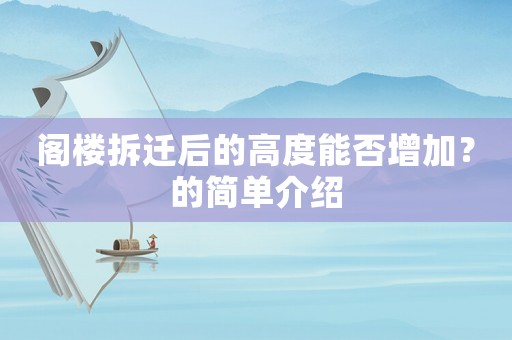 閣樓拆遷后的高度能否增加？的簡單介紹