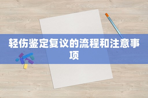 輕傷鑒定復(fù)議的流程和注意事項