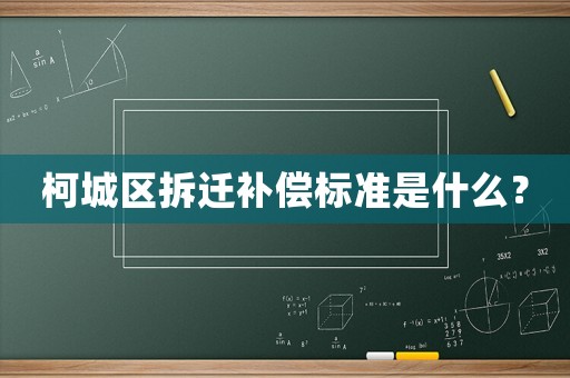柯城區(qū)拆遷補(bǔ)償標(biāo)準(zhǔn)是什么？