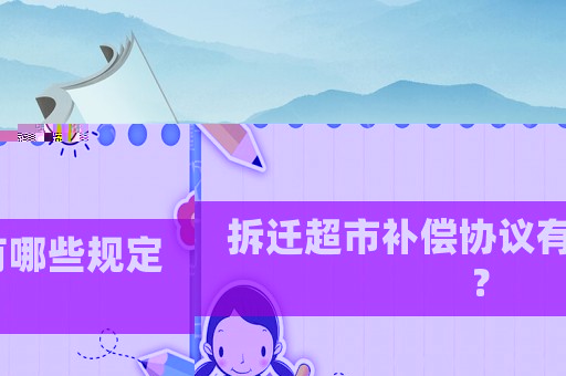 拆遷超市補(bǔ)償協(xié)議有哪些規(guī)定？
