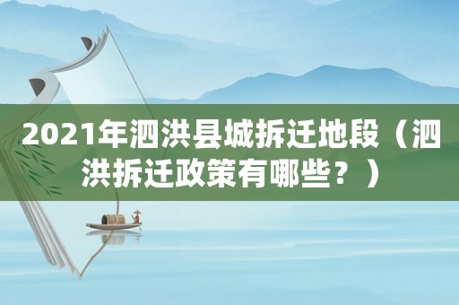 2021年泗洪縣城拆遷地段（泗洪拆遷政策有哪些？）
