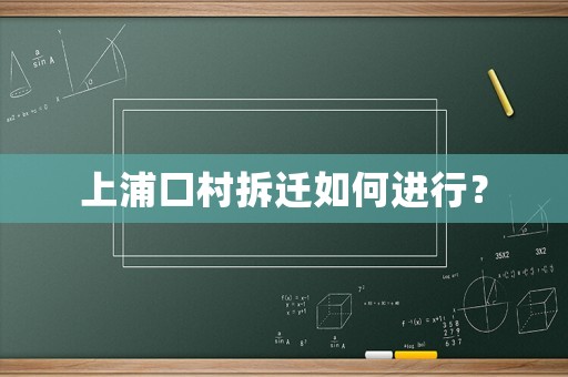 上浦口村拆遷如何進行？
