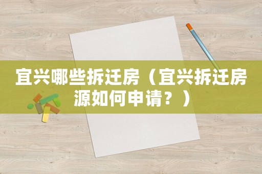 宜興哪些拆遷房（宜興拆遷房源如何申請(qǐng)？）
