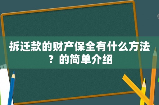 拆遷款的財(cái)產(chǎn)保全有什么方法？的簡單介紹