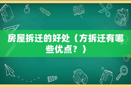 房屋拆遷的好處（方拆遷有哪些優(yōu)點？）
