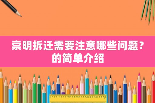 崇明拆遷需要注意哪些問題？的簡單介紹