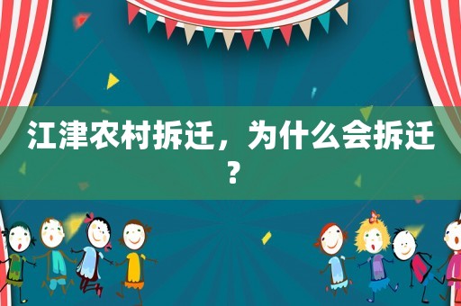 江津農(nóng)村拆遷，為什么會(huì)拆遷？