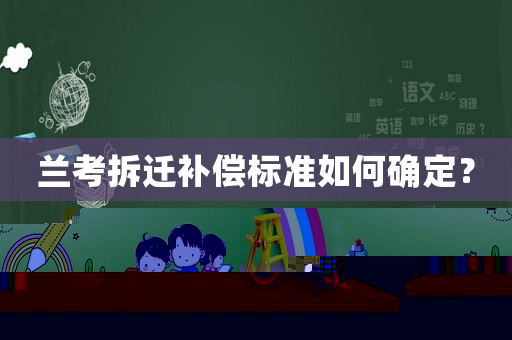 蘭考拆遷補(bǔ)償標(biāo)準(zhǔn)如何確定？