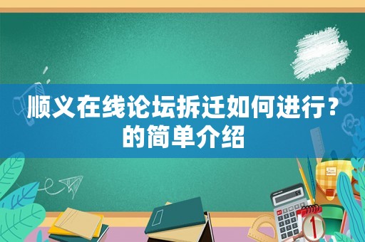 順義在線論壇拆遷如何進(jìn)行？的簡(jiǎn)單介紹