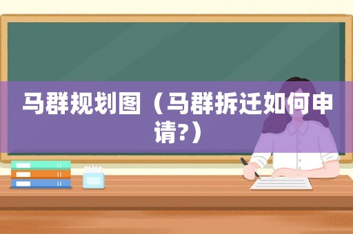 馬群規(guī)劃圖（馬群拆遷如何申請?）