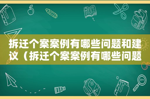 拆遷個(gè)案案例有哪些問題和建議（拆遷個(gè)案案例有哪些問題）