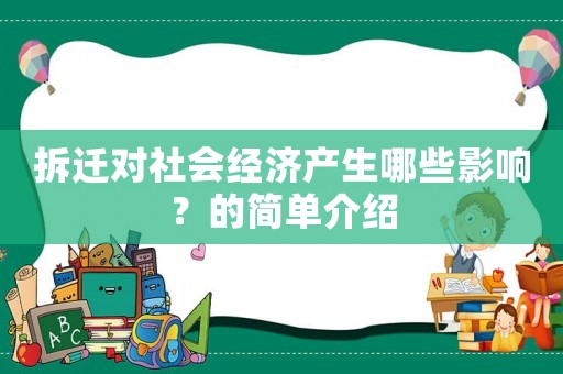 拆遷對(duì)社會(huì)經(jīng)濟(jì)產(chǎn)生哪些影響？的簡(jiǎn)單介紹