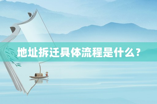 地址拆遷具體流程是什么？