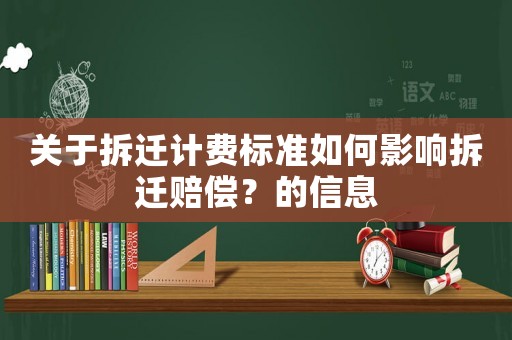 關(guān)于拆遷計(jì)費(fèi)標(biāo)準(zhǔn)如何影響拆遷賠償？的信息