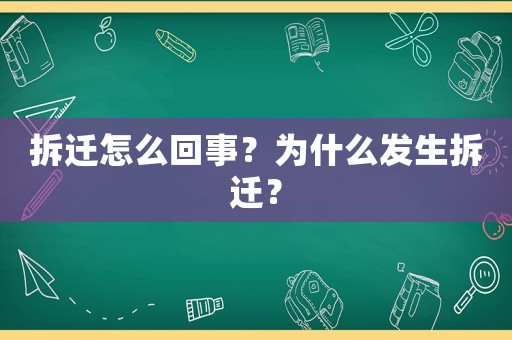 拆遷怎么回事？為什么發(fā)生拆遷？