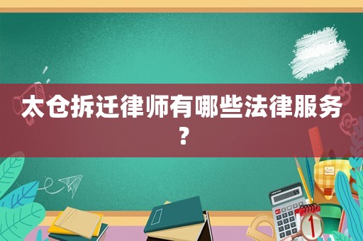 太倉拆遷律師有哪些法律服務(wù)？