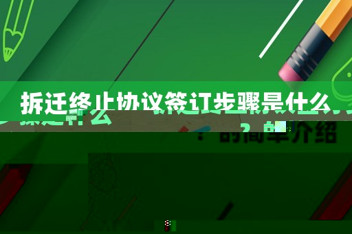 拆遷終止協(xié)議簽訂步驟是什么？的簡(jiǎn)單介紹
