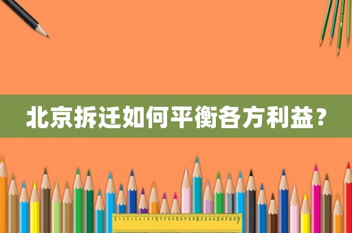 北京拆遷如何平衡各方利益？