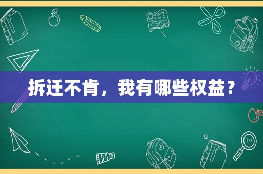 拆遷不肯，我有哪些權(quán)益？