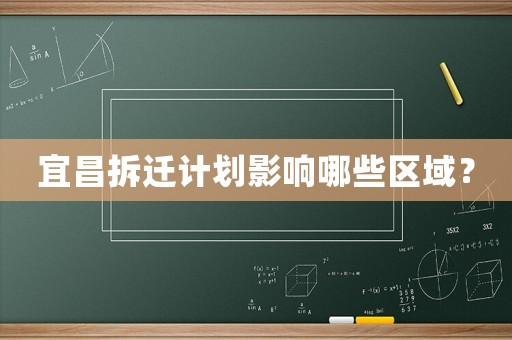 宜昌拆遷計劃影響哪些區(qū)域？
