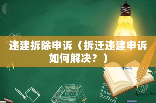 違建拆除申訴（拆遷違建申訴如何解決？）