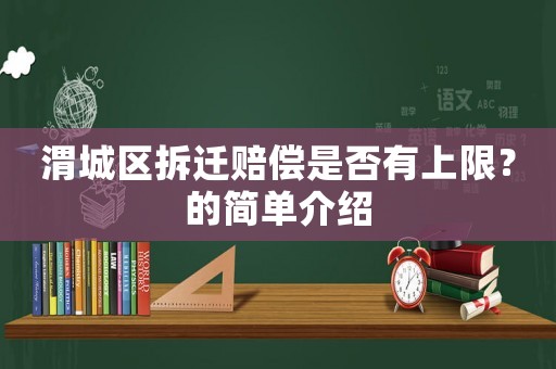 渭城區(qū)拆遷賠償是否有上限？的簡單介紹