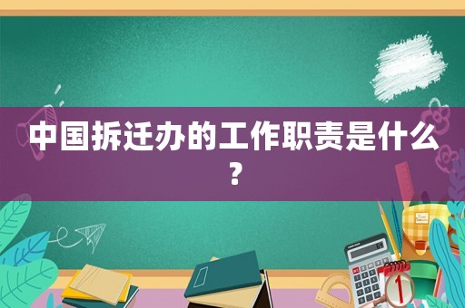 中國(guó)拆遷辦的工作職責(zé)是什么？